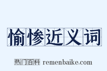 愉惨近义词是什么意思的图片